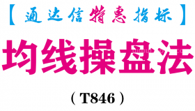 【通达信指标】均线操盘法-主图指标公式（T846）