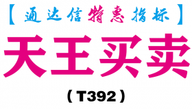 【通达信指标】天王买卖-副图指标公式（T392）