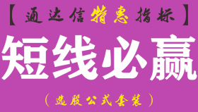 【通达信指标】短线必赢-副图指标公式