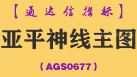 [AGS0677]亚平神线主图-通达信指标公式