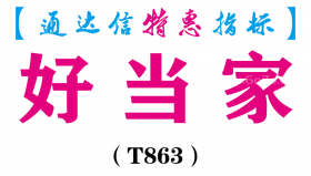 【通达信指标】好当家-副图指标公式（T863）