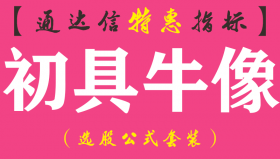 【通达信指标】初具牛像-副图指标公式