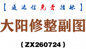 [ZX260724]大阳修整副图－通达信指标源码分享