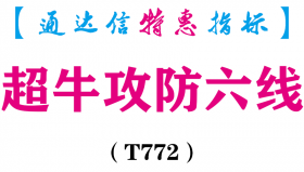 【通达信指标】超牛攻防六线-主图指标公式（T772）
