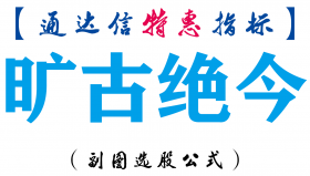 【通达信指标】旷古绝今-副图指标公式
