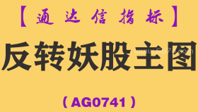 [AG0741]反转妖股主图-通达信指标公式