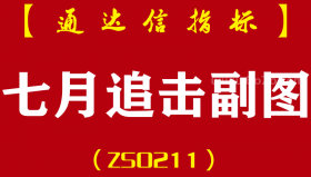 [ZS0211]七月追击-通达信副图指标公式-匠心独运全新思路制作