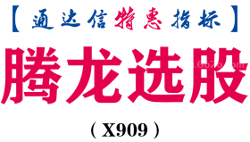 【通达信指标】腾龙选股-副图指标公式（X909）