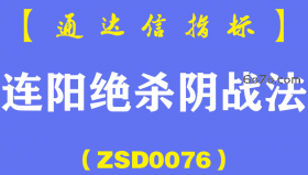 [ZSD0076]连阳绝杀阴战法:短线交易如何看盘?K线语言低吸点定位技术