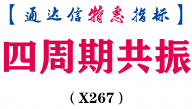 【通达信指标】四周期共振-副图指标公式（手机+电脑）（X267）