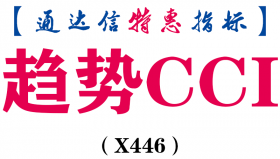 【通达信指标】趋势CCI-副图指标公式（X446）