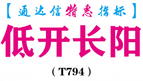 【通达信指标】低开长阳-副图指标公式（T794）