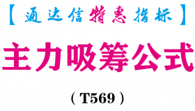 【通达信指标】主力吸筹公式-副图指标公式（T569）