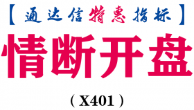 【通达信指标】情断开盘-抄底类副图指标公式（X401）