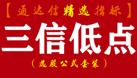 【通达信指标】三信低点-主力送钱系列副图指标公式