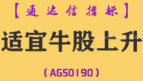 [AGS0190]适宜牛股上升-通达信副图指标公式