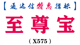 【通达信指标】至尊宝-主图指标公式（手机+电脑）（X575）