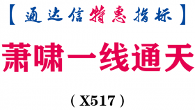 【通达信指标】萧啸一线通天-主图指标公式（X517）
