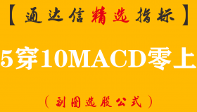 【通达信指标】5穿10MACD零上-副图指标公式