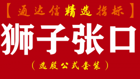 【通达信指标】狮子张口-波段利器主副图指标公式