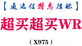 【通达信指标】超买超买WR-副图指标公式（X975）