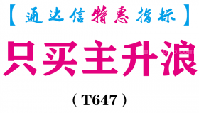 【通达信指标】只买主升浪-副图指标公式（T647）