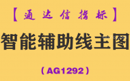 [AG1292]智能辅助线主图-通达信指标公式