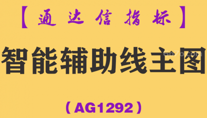 [AG1292]智能辅助线主图-通达信指标公式