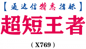 【通达信指标】超短王者-副图指标公式（X769）