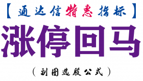 【通达信指标】涨停回马-副图指标公式