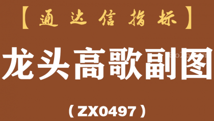 [ZX0497]龙头高歌副图-通达信指标公式