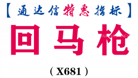 【通达信指标】回马枪-主图指标公式（X681）