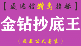 【通达信指标】金钻抄底王-副图指标公式（手机+电脑）