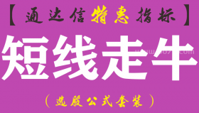 【通达信指标】短线走牛-主图指标公式