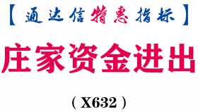 【通达信指标】庄家资金进出-副图指标公式（X632）