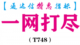 【通达信指标】一网打尽-副图指标公式（T748）