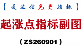[ZS260901]起涨点指标副图-通达信指标源码分享