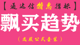 【通达信指标】飘买趋势-副图指标公式（手机+电脑）