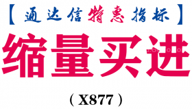 【通达信指标】缩量买进-副图指标公式（X877）