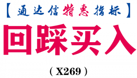 【通达信指标】回踩买入-做趋势必备主图指标公式（X269）