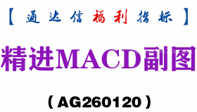 [AG260120]精进MACD副图－通达信指标源码分享