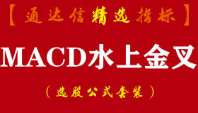 【通达信指标】MACD水上金叉-MACD绿柱首缩预警强势股拉升副图指标公式