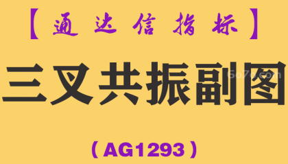 [AG1293]三叉共振副图-通达信指标公式
