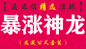 【通达信指标】暴涨神龙-副图指标公式