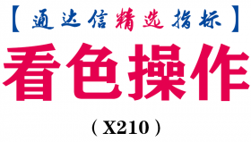 【通达信指标】看色操作-主图指标公式（X210）