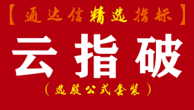 【通达信指标】云指破-主副图套装指标公式（让你有准备的买在起爆点）