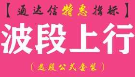 【通达信指标】波段上行-主图指标公式（手机+电脑）