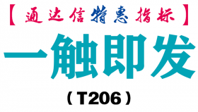 【通达信指标】一触即发-副图指标公式（T206）