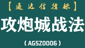 [AGSZ0006]为什么要等到尾盘买股票？"攻炮城战法"用20%时间赚80%的钱，庄家都赞不绝口