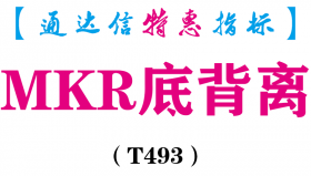 【通达信指标】MKR底背离-副图指标公式（T493）